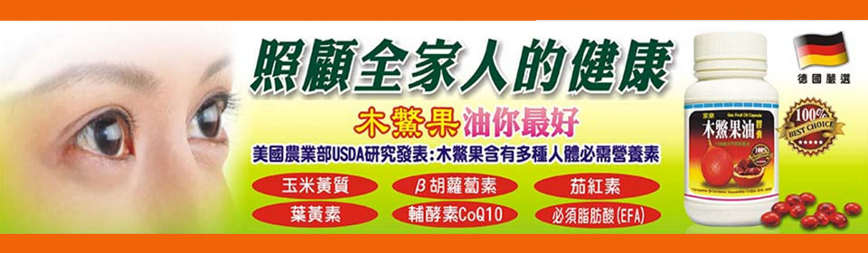 照顧全家人的健康，木鱉果油你最好