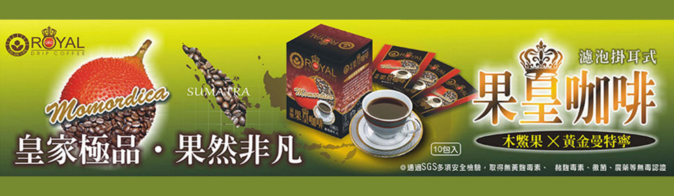 瀘泡掛耳式，果皇咖啡，木鱉果X黃金曼特寧