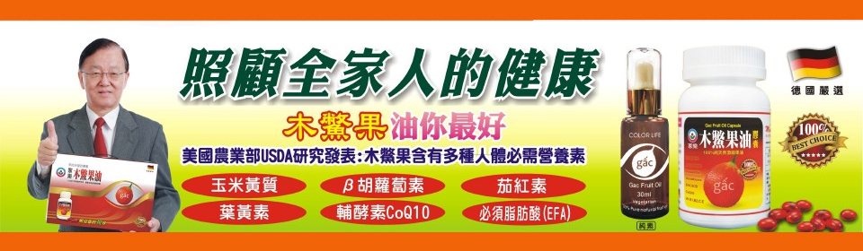 照顧全家人的健康，木鱉果油你最好
