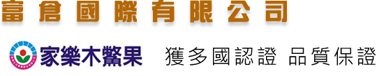 富倉國際有限公司